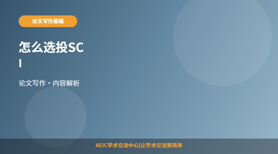 怎么选投SCI