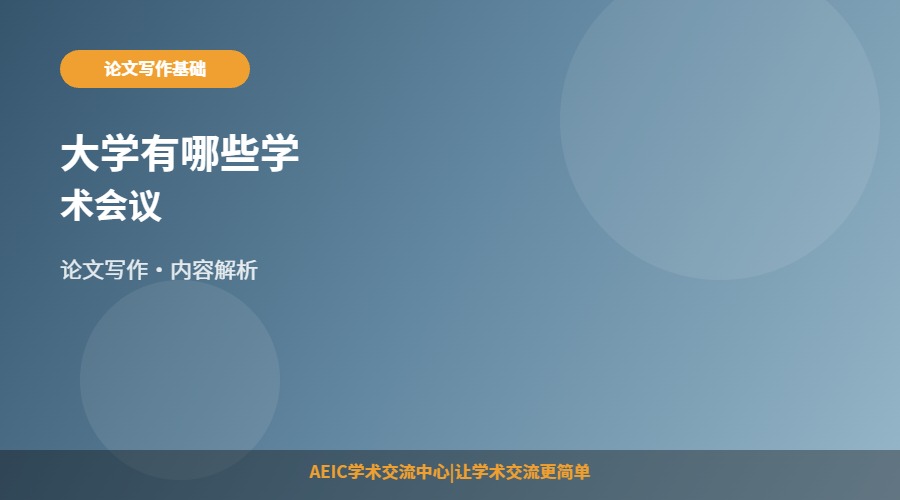 大学有哪些学术会议