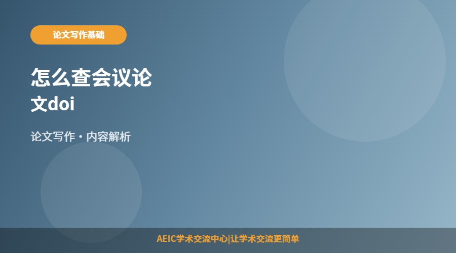 怎么查会议论文doi