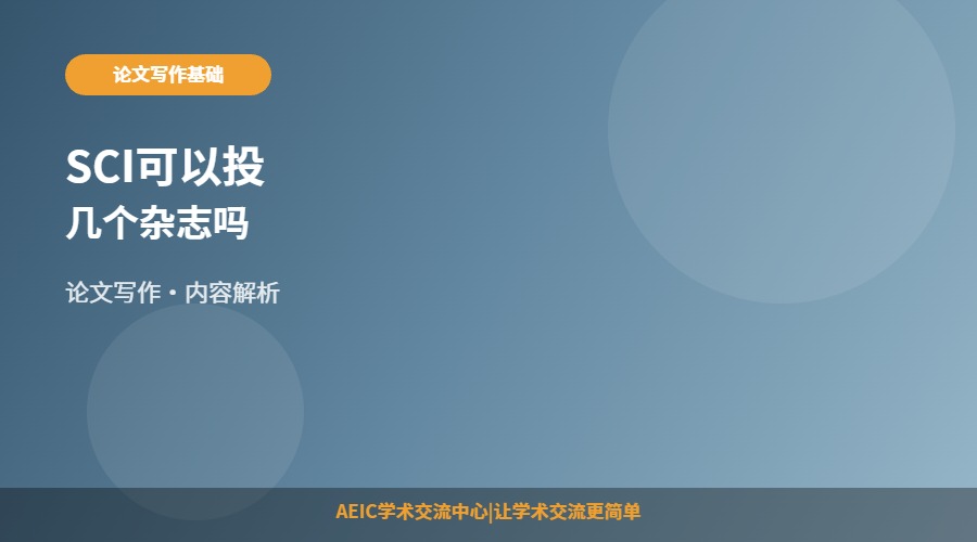 SCI可以投几个杂志吗