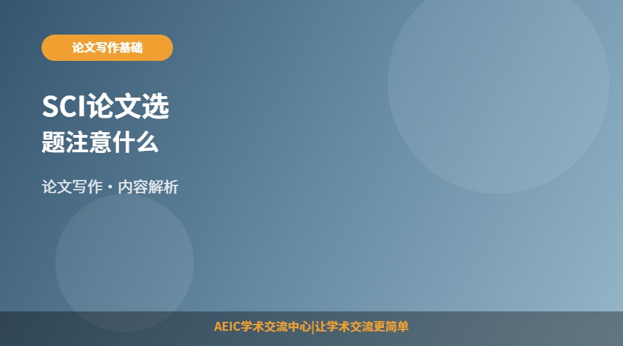 SCI论文选题注意什么