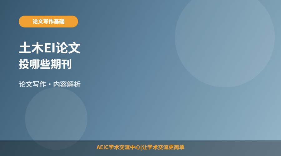 土木EI论文投哪些期刊