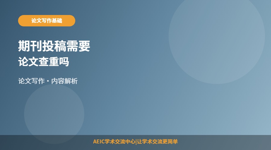 期刊投稿需要论文查重吗