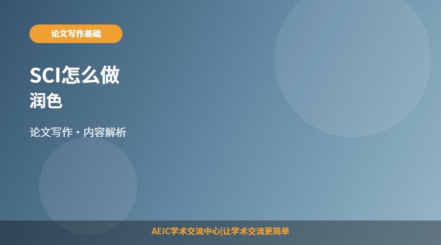 SCI怎么做润色
