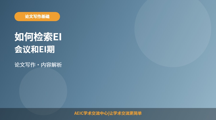 如何检索EI会议和EI期刊