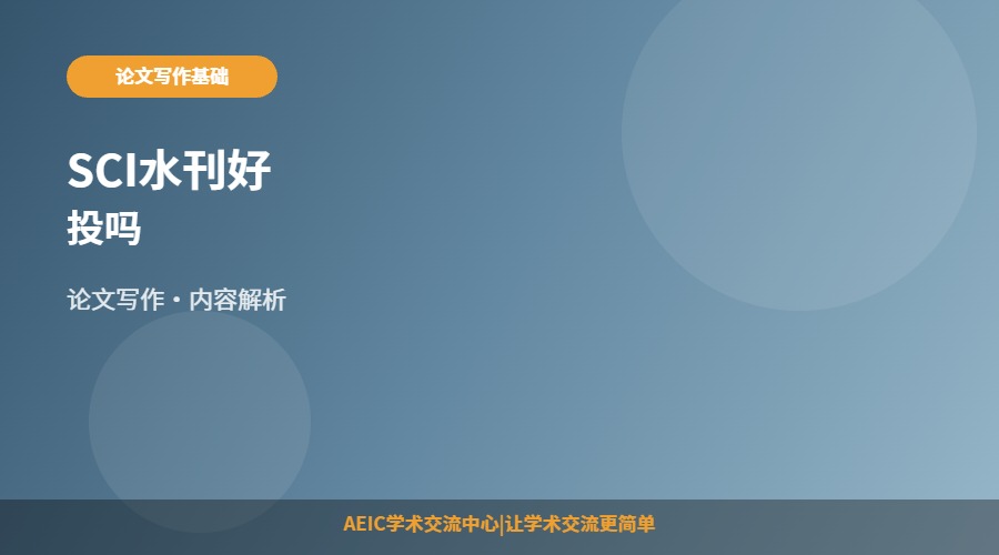 SCI水刊好投吗