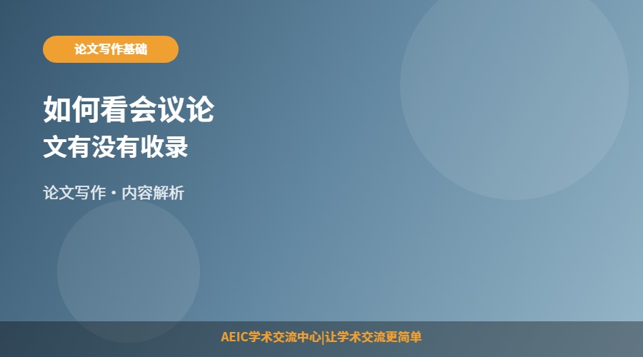如何看会议论文有没有收录