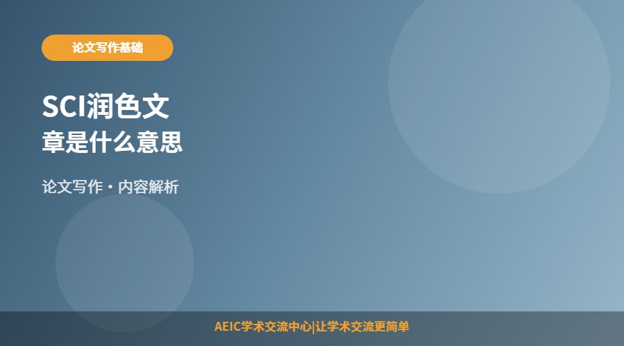 SCI润色文章是什么意思