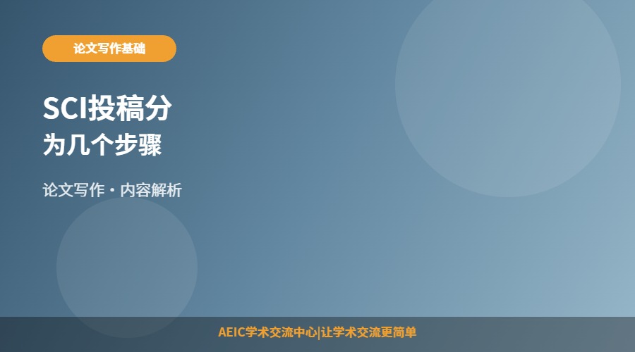 SCI投稿分为几个步骤