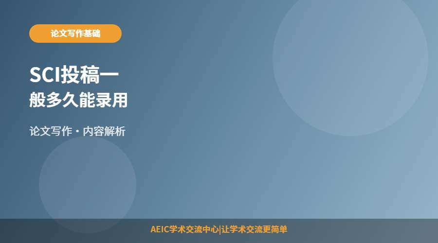 SCI投稿一般多久能录用