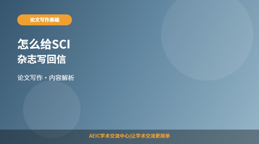 怎么给SCI杂志写回信