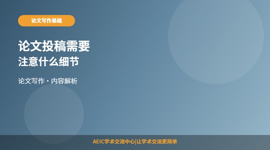 论文投稿需要注意什么细节