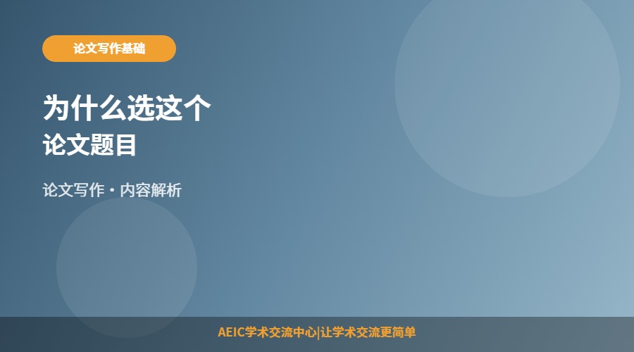 为什么选这个论文题目