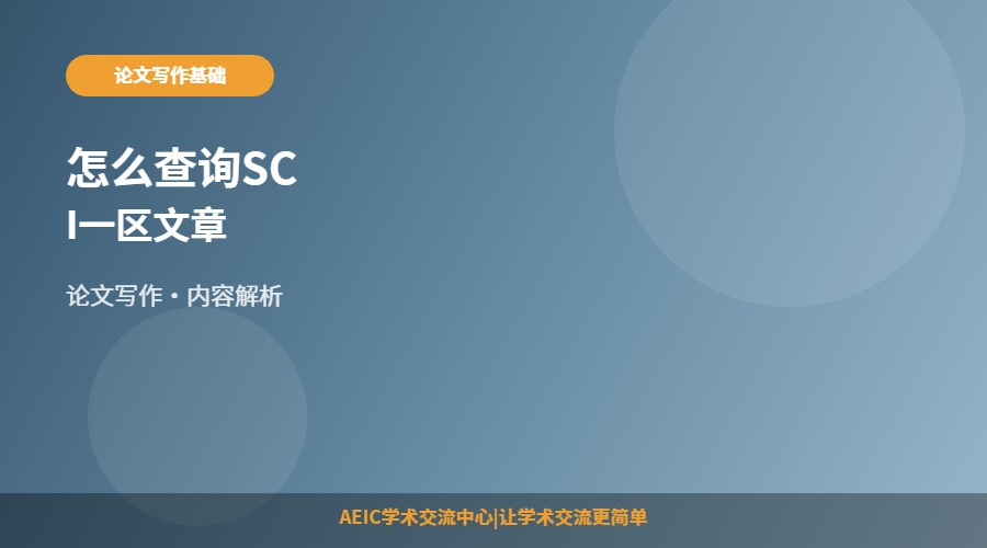 怎么查询SCI一区文章