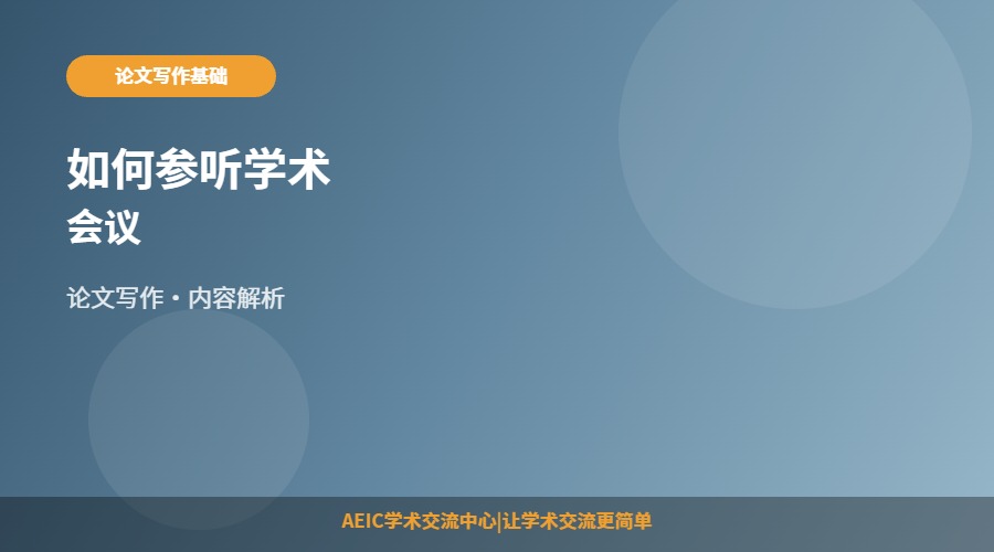 如何参听学术会议