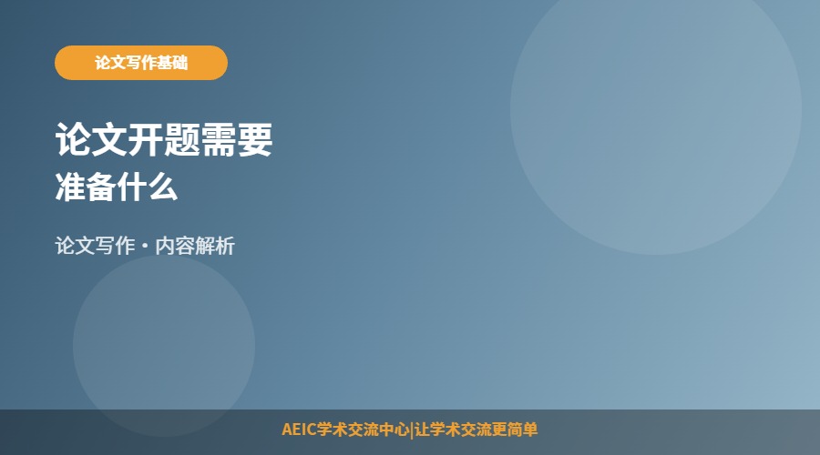 论文开题需要准备什么