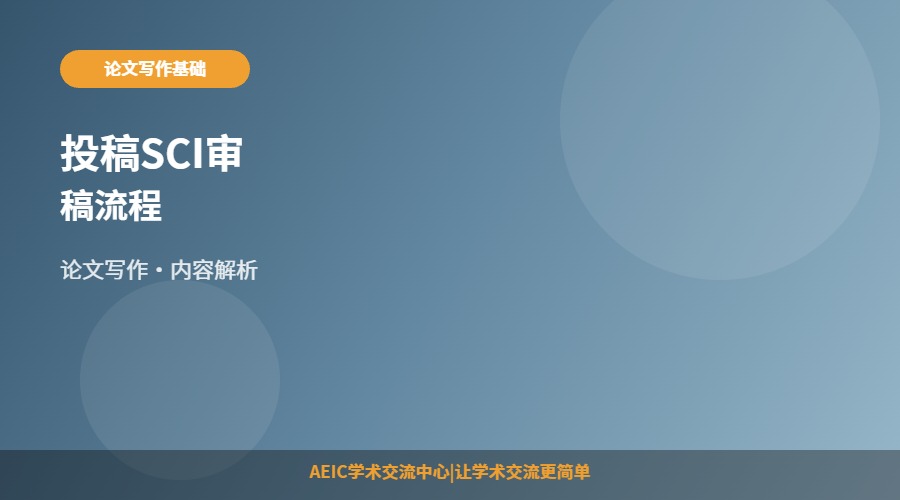 投稿SCI审稿流程