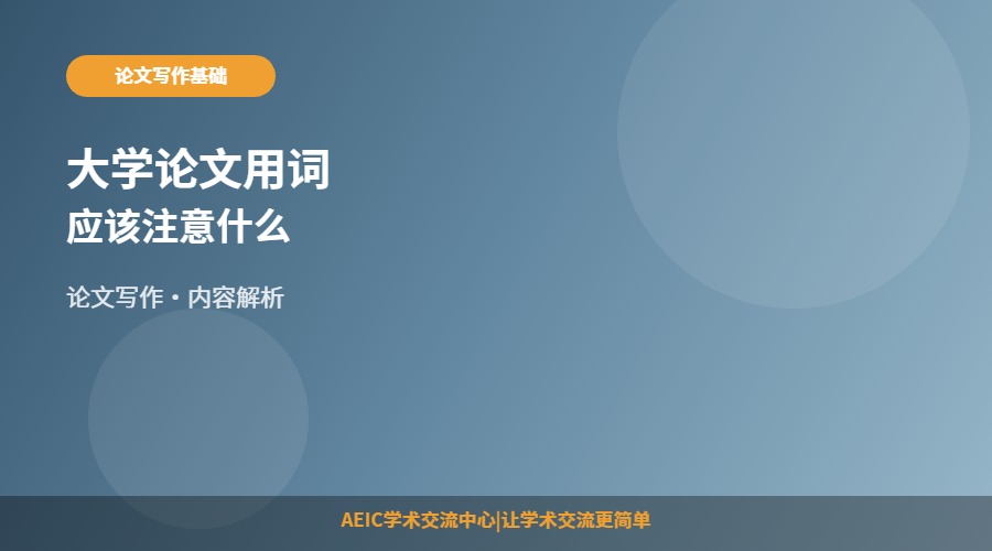 大学论文用词应该注意什么
