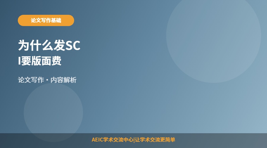 为什么发SCI要版面费