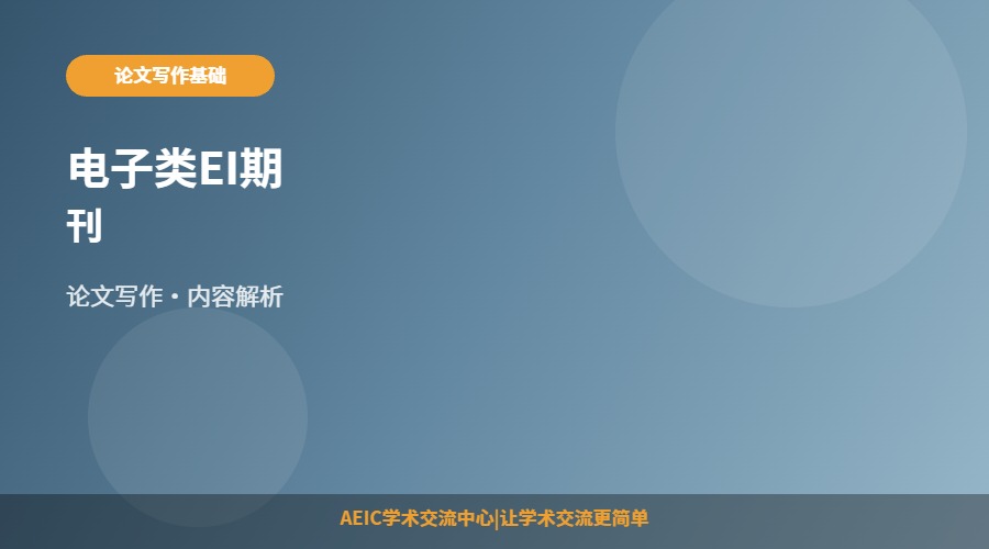 电子类EI期刊