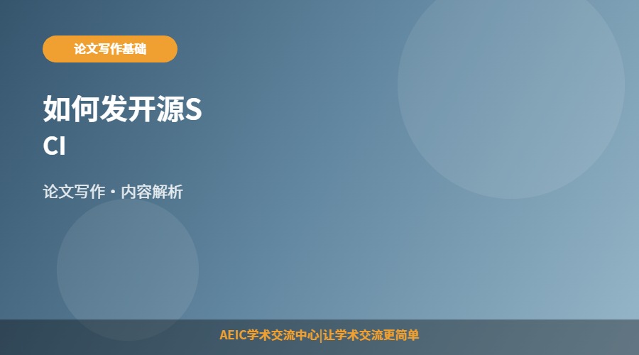 如何发开源SCI