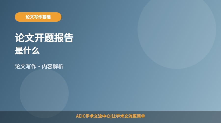 论文开题报告是什么