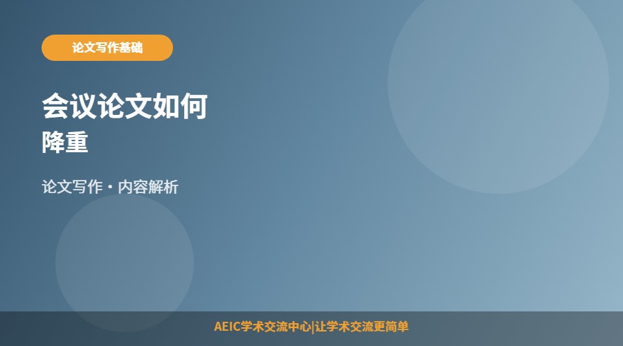 会议论文如何降重