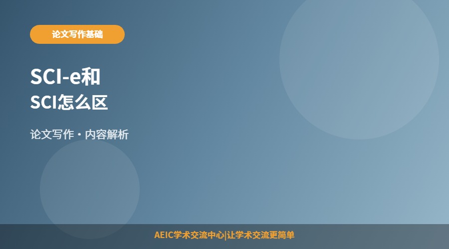 SCI-e和SCI怎么区别