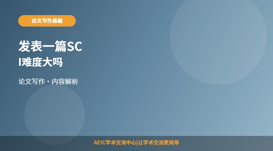 发表一篇SCI难度大吗