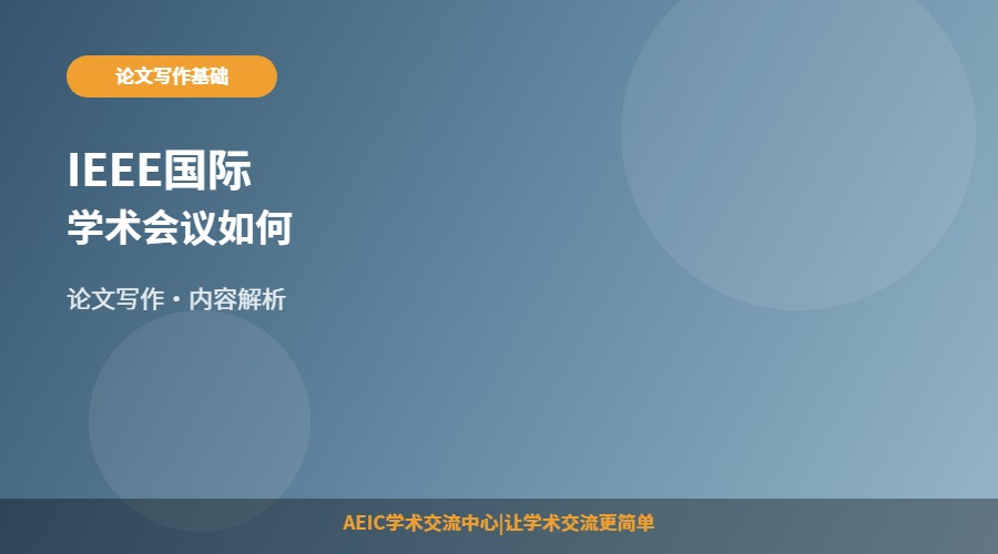 IEEE国际学术会议如何参加
