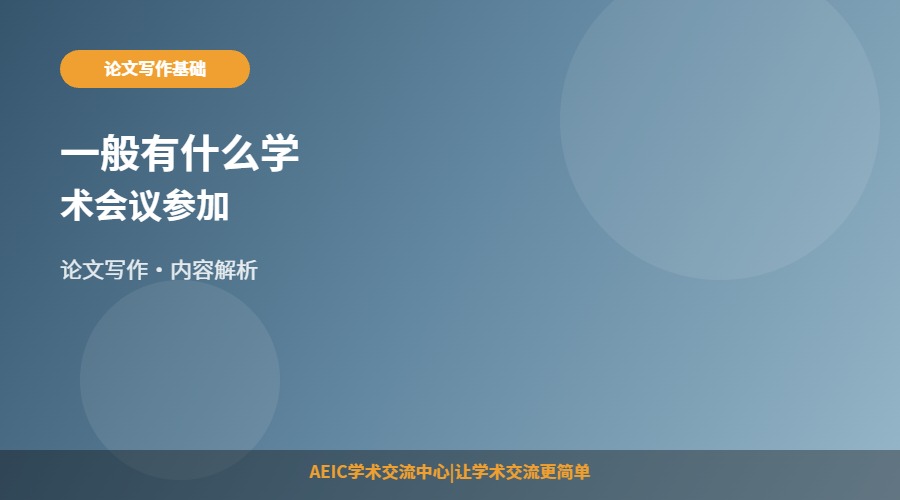 一般有什么学术会议参加
