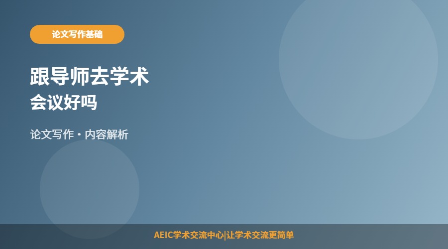 跟导师去学术会议好吗