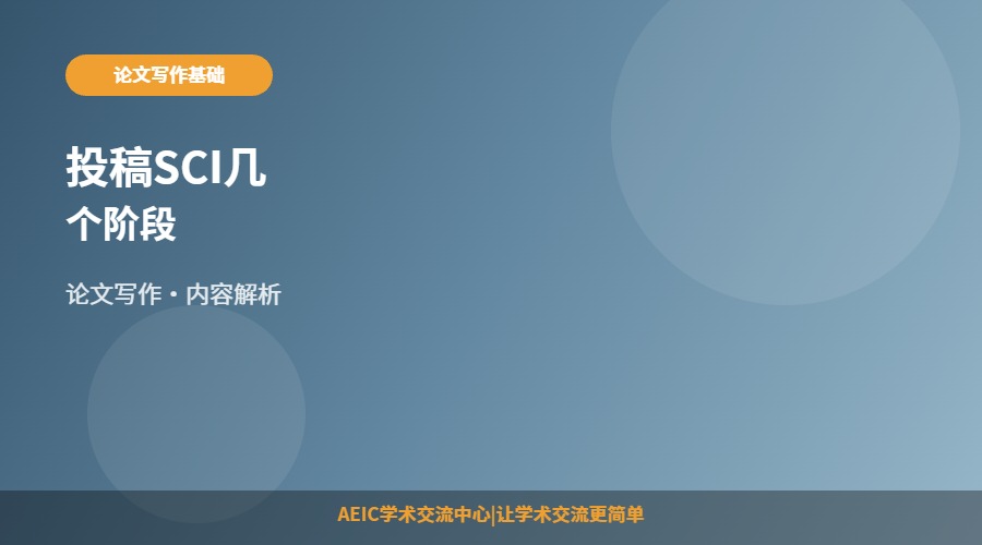 投稿SCI几个阶段