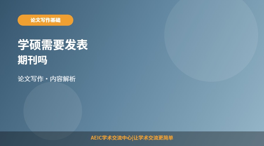 学硕需要发表期刊吗