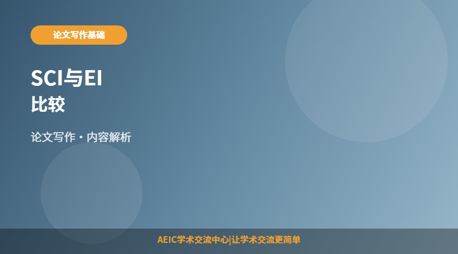 SCI与EI比较