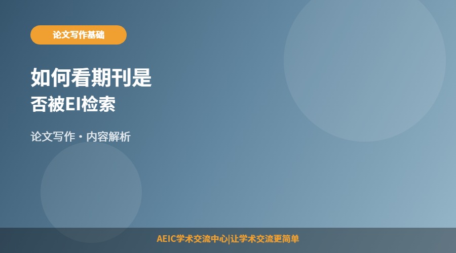 如何看期刊是否被EI检索
