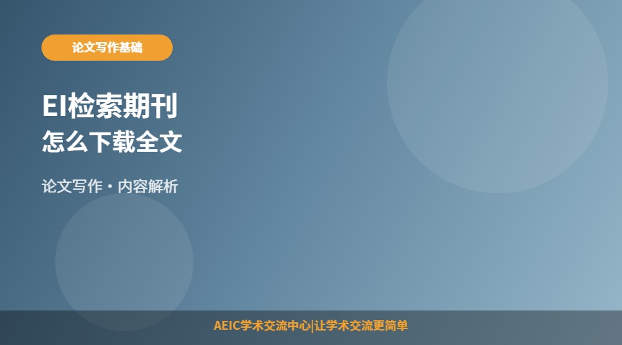 EI检索期刊怎么下载全文
