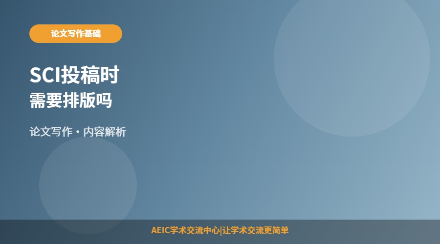 SCI投稿时需要排版吗