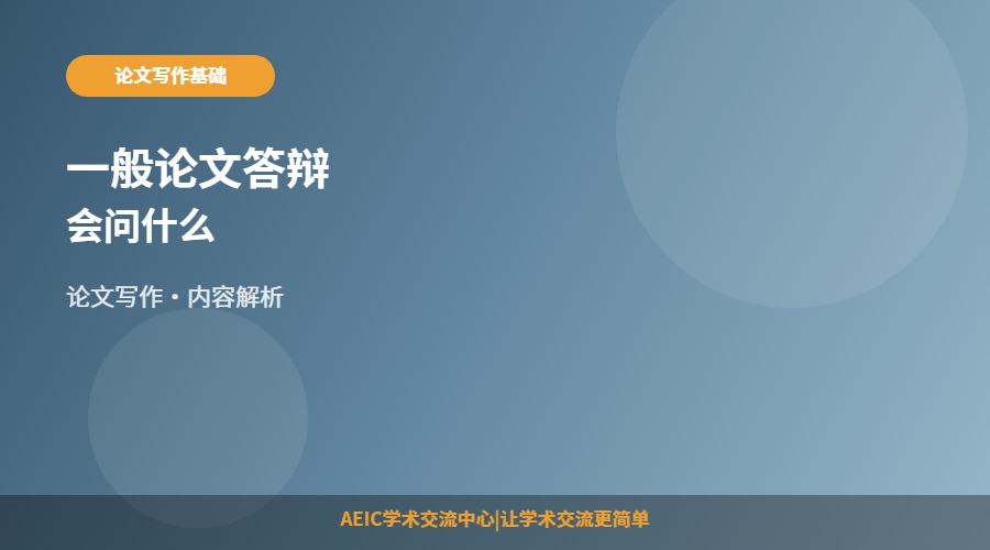 一般论文答辩会问什么