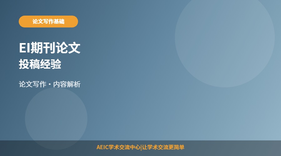 EI期刊论文投稿经验