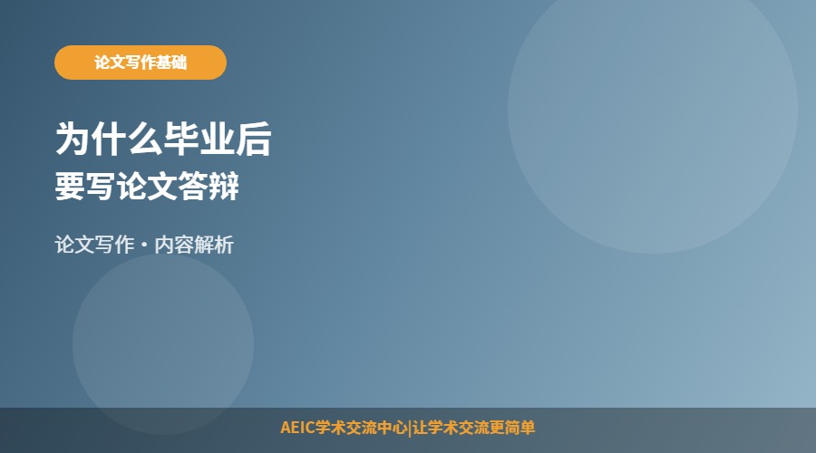 为什么毕业后要写论文答辩