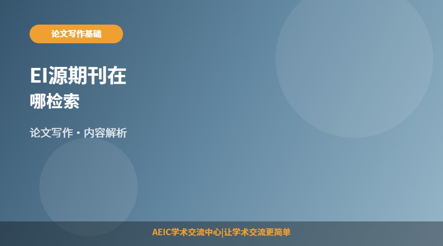 EI源期刊在哪检索