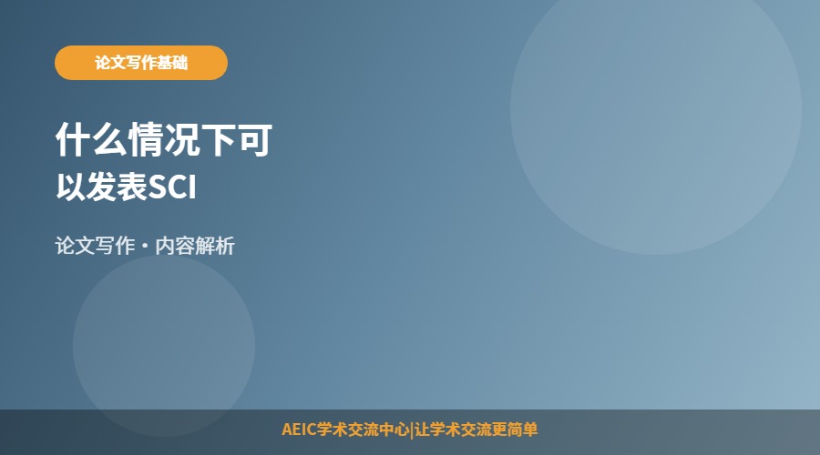 什么情况下可以发表SCI
