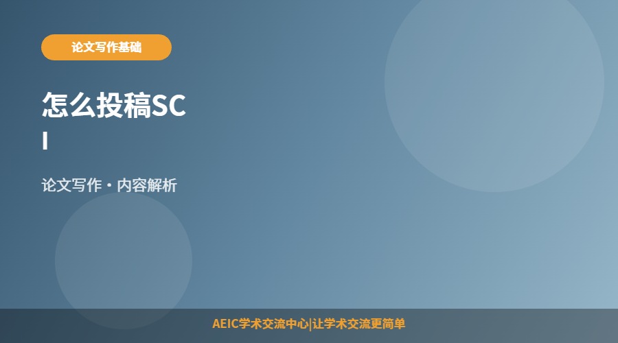 怎么投稿SCI