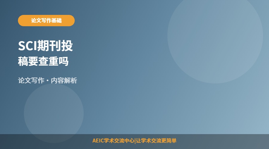 SCI期刊投稿要查重吗
