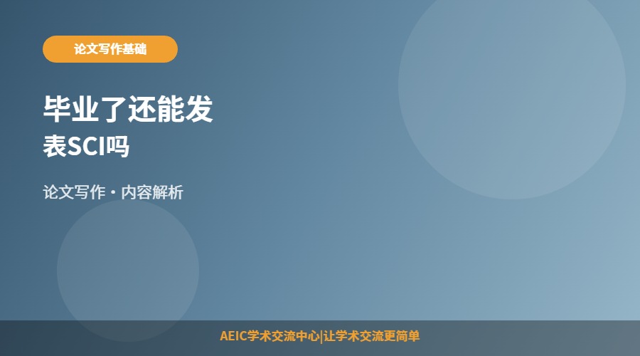 毕业了还能发表SCI吗