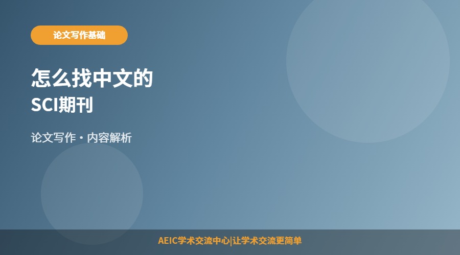 怎么找中文的SCI期刊