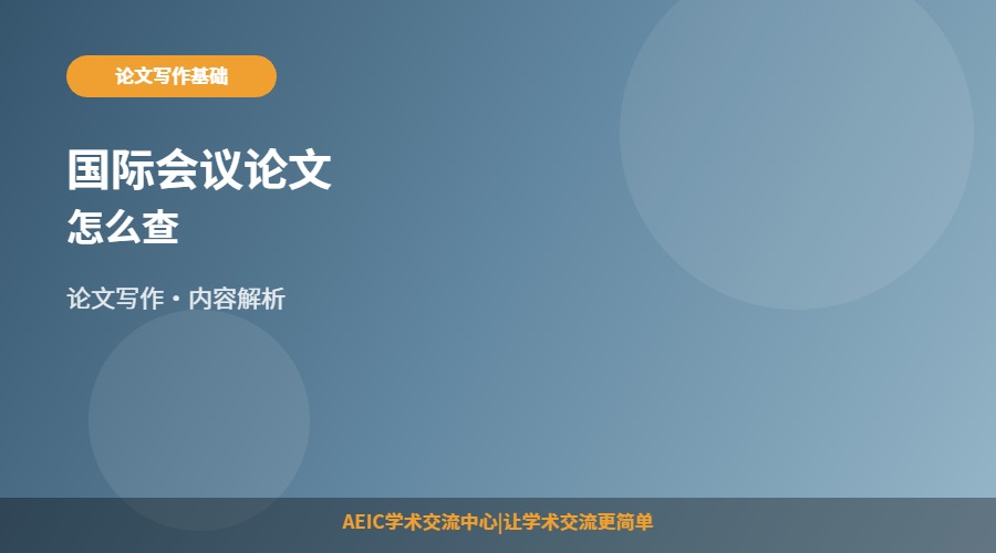 国际会议论文怎么查