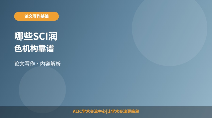 哪些SCI润色机构靠谱