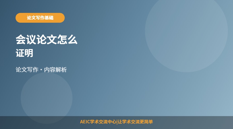 会议论文怎么证明
